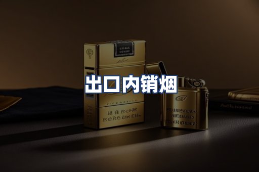出口内销烟